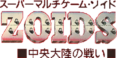 Zoids - Chuuou Tairiku no Tatakai (Japan) (Rev 1) logo